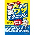 続々受験理科の裏ワザテクニック 新装版