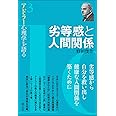 劣等感と人間関係 (アドラー心理学を語る3)