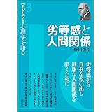 劣等感と人間関係 (アドラー心理学を語る3)