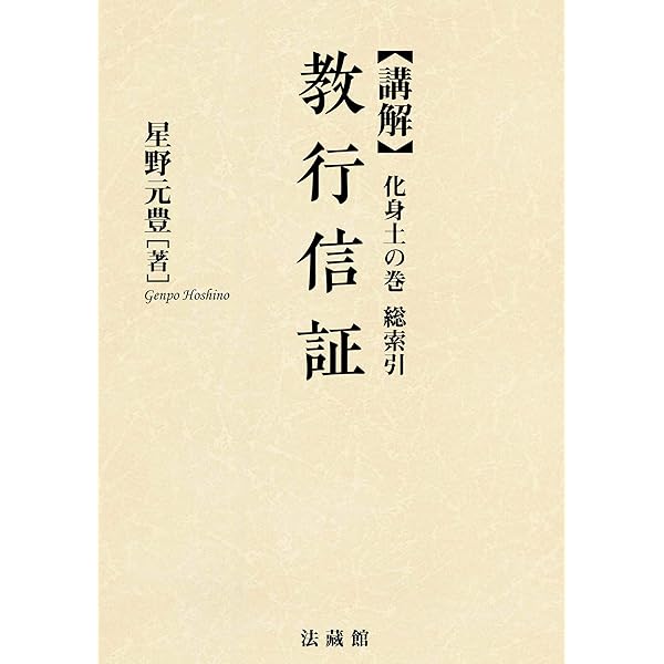 講解 教行信証 信の巻 | 星野 元豊 |本 | 通販 | Amazon