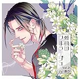 愛執のフルラージュ Vol.2／CV.茶介【共通特典：ドラマCD「本当に怖いもの」付き】