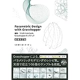 Parametric Design with Grasshopper 増補改訂版 建築/プロダクトのための、Grasshopperクックブック