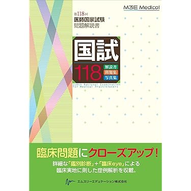 Amazon.co.jp 売れ筋ランキング: 医師国家試験 の中で最も人気のある