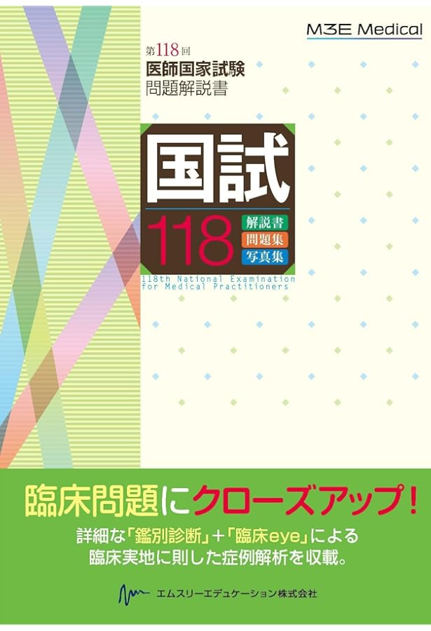 国試117 ― 第117回医師国家試験問題解説書 | 医師国家試験問題解説書