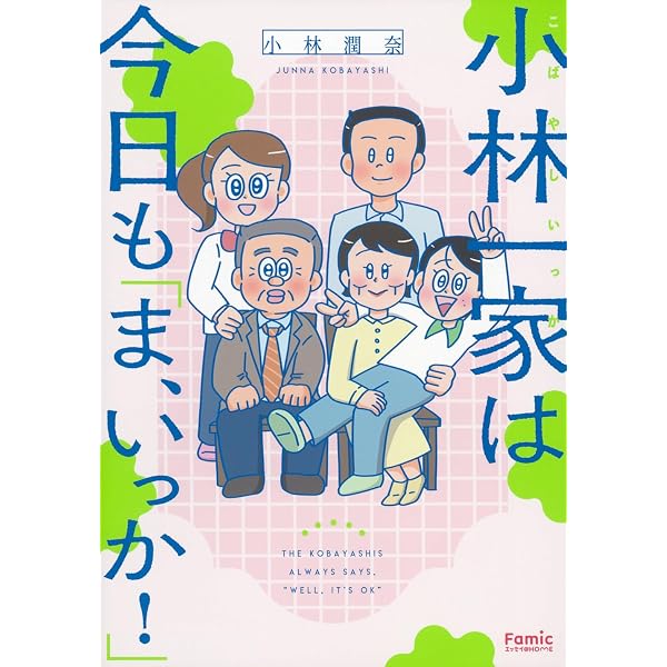 Amazon.co.jp: ポンコツ3人家族 こんな日常でもええやん! : Aやん: 本