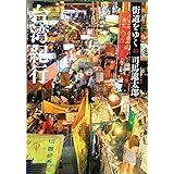 街道をゆく 40 台湾紀行 (朝日文庫)