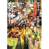 街道をゆく 40 台湾紀行 (朝日文庫)