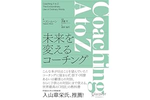 Coaching A to Z (コーチングエートゥジー) 未来を変えるコーチング