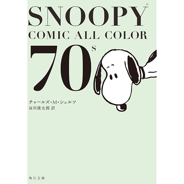 Amazon.co.jp: SNOOPY COMIC ALL COLOR 50's (角川文庫) eBook
