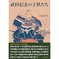 武田氏家臣団人名辞典 | 柴辻 俊六, 平山 優, 黒田 基樹, 丸島 和洋