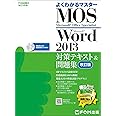 Microsoft Office Specialist Word 2013 対策テキスト& 問題集 改訂版 (よくわかるマスター)