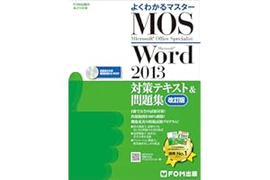 Microsoft Office Specialist Word 2013 対策テキスト& 問題集 改訂版 (よくわかるマスター)