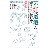 不妊治療を考えたら読む本〈最新版〉 科学でわかる「妊娠への近道」 (ブルーバックス)