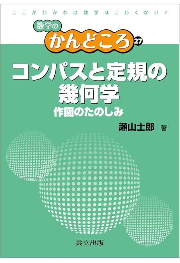 初等幾何学作図問題 |本 | 通販 | Amazon