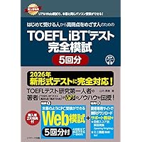 新形式対応】TOEFLテスト集中攻略リスニング 改訂版