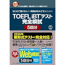 2026年 新形式完全対応】TOEFL iBT®テスト 完全模試 5回分 [Web模試5