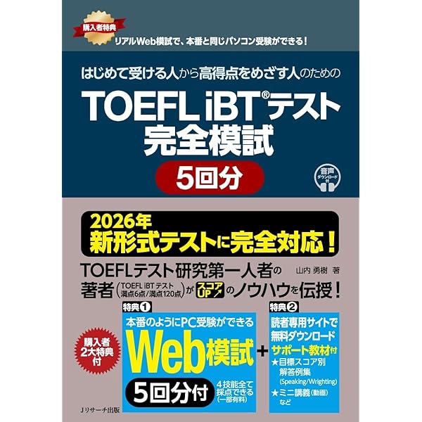 iBT対策 2026年 新形式完全対応】はじめてのTOEFLテスト完全攻略