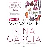 ポケット版 ワンハンドレッド ~きれいな女性が持っているおしゃれアイテム100