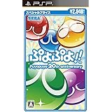 ぷよぷよ!!スペシャルプライス - PSP