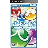 ぷよぷよ!!スペシャルプライス - PSP