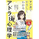 マンガでやさしくわかるアドラー心理学