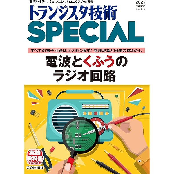 トランジスタ技術SPECIAL No.172（2025年10月号）電波とくふうの