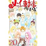 メイちゃんの執事DX 20 (マーガレットコミックス)