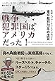 戦争犯罪国はアメリカだった! ─ 英国人ジャーナリストが明かす東京裁判70年の虚妄