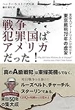 戦争犯罪国はアメリカだった! ─ 英国人ジャーナリストが明かす東京裁判70年の虚妄
