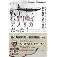 戦争犯罪国はアメリカだった! ─ 英国人ジャーナリストが明かす東京裁判70年の虚妄