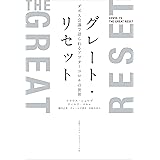 グレート・リセット　ダボス会議で語られるアフターコロナの世界