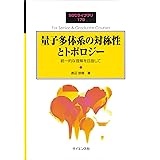 量子多体系の対称性とトポロジー: 統一的な理解を目指して (SGCライブラリ 179)