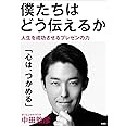 僕たちはどう伝えるか (単行本)