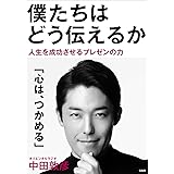 僕たちはどう伝えるか (単行本)