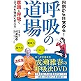 内側から目覚める! 【呼吸の道場】意識と呼吸でカラダを確実に変える [DVD]