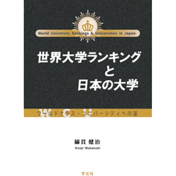 世界の学校 (放送大学教材 1144) | 園山 大祐, 辻󠄀野 けんま |本