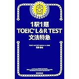 1駅1題！TOEICL＆RTEST文法特急