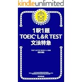 1駅1題！TOEICL＆RTEST文法特急