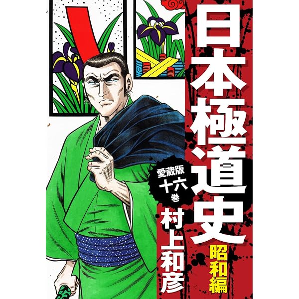 Amazon.co.jp: 愛蔵版 日本極道史 昭和編 17 eBook : 村上和彦: Kindle