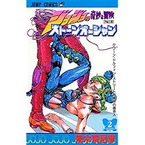 ジョジョの奇妙な冒険 第6部 ストーンオーシャン 1 (ジャンプ