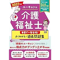 ユーキャンの介護福祉士 よくわかる！速習テキスト 2027年版【直近試験