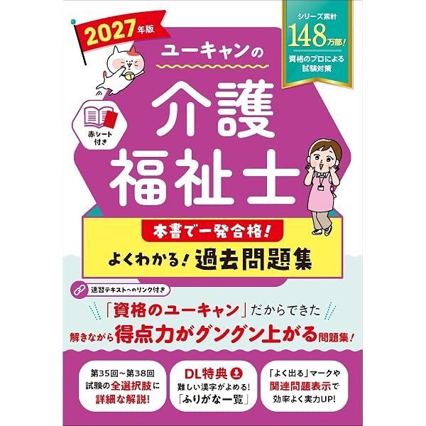 ユーキャンの介護福祉士 よくわかる！速習テキスト 2027年版【直近試験