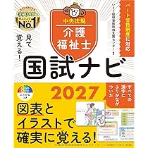 介護福祉士 見て覚える!介護福祉士国試ナビ2027 | いとう総研資格取得支援センター