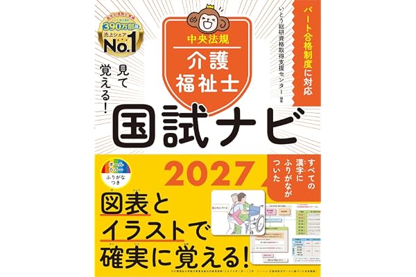 見て覚える!介護福祉士国試ナビ2027