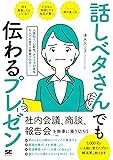 話しベタさんでも伝わるプレゼン 人見知り、心配性、アドリブが苦手な人でも堂々と発表できる!