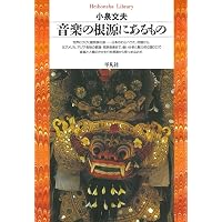 小泉文夫著作選集(4) 空想音楽大学 | 小泉 文夫 |本 | 通販 | Amazon