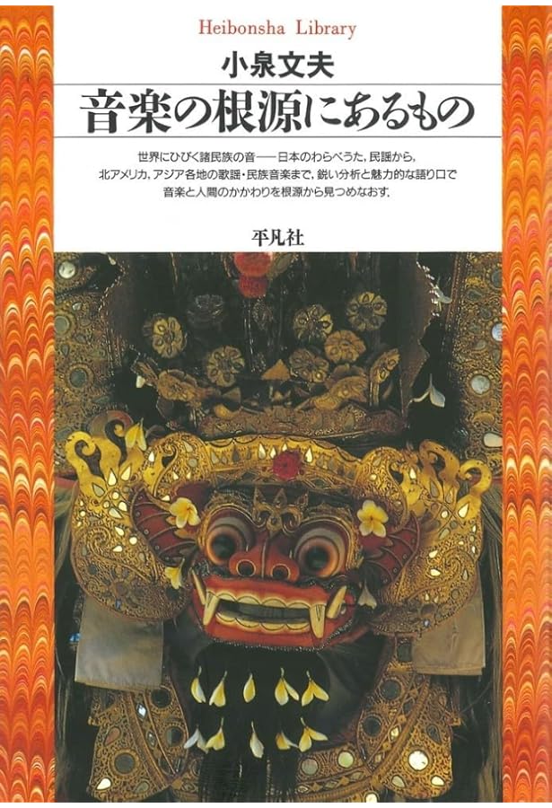 合本 日本伝統音楽の研究/小泉文夫 | 小泉 文夫 |本 | 通販 | Amazon