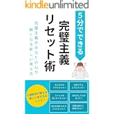 5分でできる完璧主義リセット術: 完璧主義のあなたの心が軽くなる新しい考え方