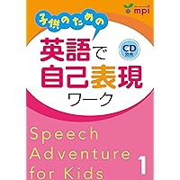 Amazon.co.jp: 子供のための英語で自己表現ワーク 1 QRコード版