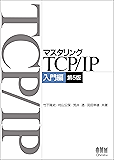 マスタリングTCP/IP 入門編 第5版